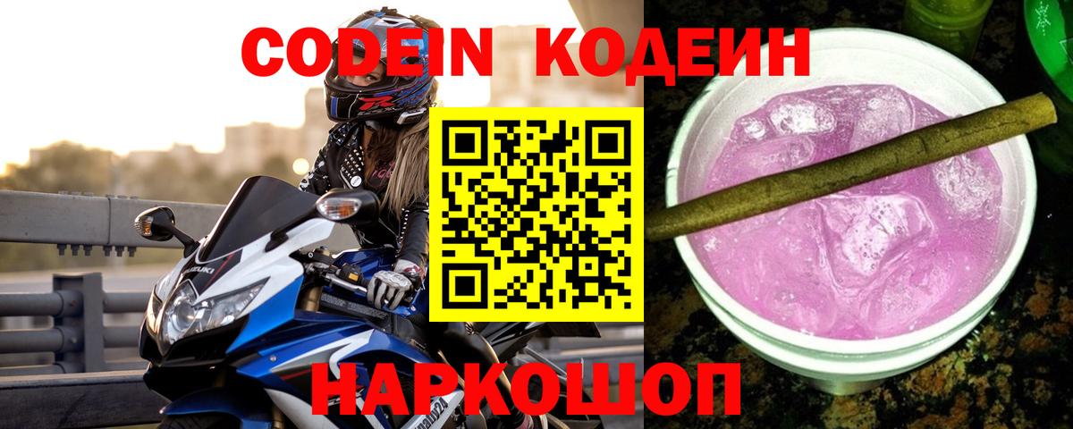 Кодеиновый сироп Lean Purple Drank  Вход с VPN  Codein напиток Lean (лин)  Коряжма 
